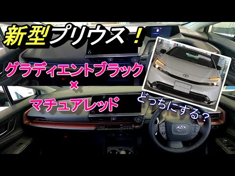 新型プリウス Z 内装カラーどうする？グラディエントブラックとマチュアレッド内装の比較！違いは大きく4つ！（new prius、black、red、interior）