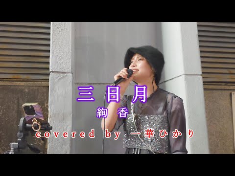 三日月 / 絢香  covered by 《一華ひかり》※概要欄にツアー情報あり