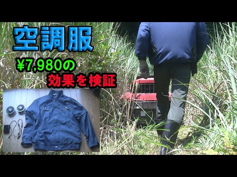 【空調服】空調服の効果を検証