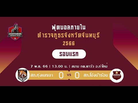 🔴 ถ่ายทอดสด ฟุตบอลภายใน ภ.จว.จันทบุรี 2566 สภ.ทุ่งเบญจา vs สภ.โป่งน้ำร้อน ณ สนาม ทต.เขาวัว อ.ท่าใหม่