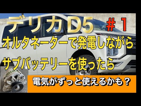 【デリカD5】＃１　オルタネーターで発電しながら　サブバッテリーを使ったら