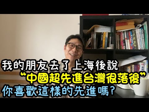 【移民台灣】中國科技超先進台灣很落後!｜精準定位與全面電子付費｜科技與隱私你怎麼選｜台商有福了