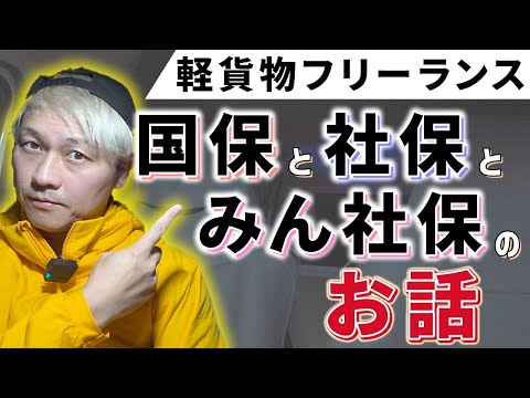 国保と社保とみん保の話（軽貨物フリーランスでどれがお得？）