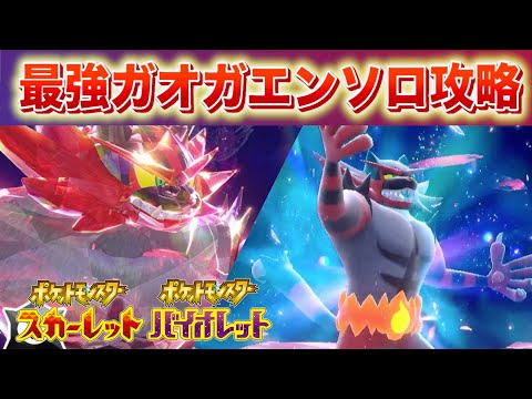 【速報】絶対に仲間にしよう！あのポケモンで最強ガオガエンをソロ攻略【スカーレット・バイオレット】