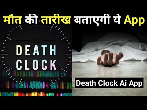 Death Clock App:- यह AI ऐप बता रहा है लोगों के मरने की तारीख, लाखों लोग कर चुके हैं डाउनलोड