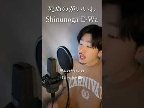 Shinunoga E-Wa (死ぬのがいいわ) - Fujii Kaze (藤井 風)【Covered by MAKO】#shorts