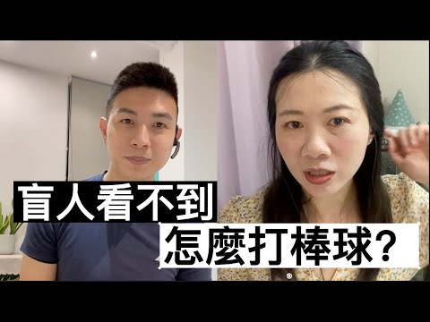 請問大盲人 ep.2-盲棒是什麼？看不到怎麼打棒球？【少女系阿姨】