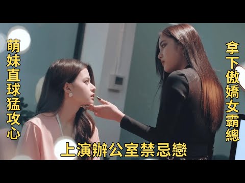 職場小白兔直球出擊攻略從小暗戀的女神，上演女女版霸道總裁愛上我！超上頭泰腐《粉紅理論》第1、2集解說！