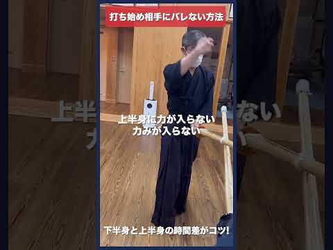 【剣道】打ち始めが相手にバレない方法 #kendo #shorts