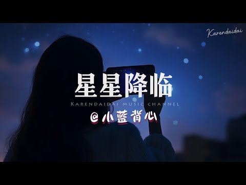 小蓝背心 - 星星降临「你是星星降临我身旁，牵着我从黑夜走到天亮。 」