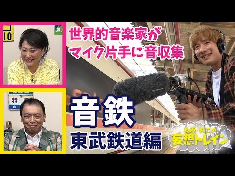 上野耕平の音鉄・東武編【友近・礼二の妄想トレイン】１１月１２日（火）よる９時