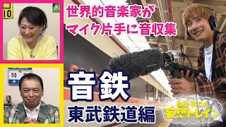 上野耕平の音鉄・東武編【友近・礼二の妄想トレイン】１１月１２日（火）よる９時