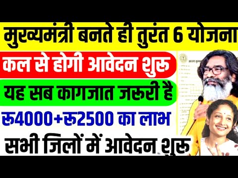 मुख्यमंत्री बनते ही 6 नया योजना शुरू 🙏 कल से आवेदन करें ✅New Yojana Jharkhand|Hemant Soren new Yojna