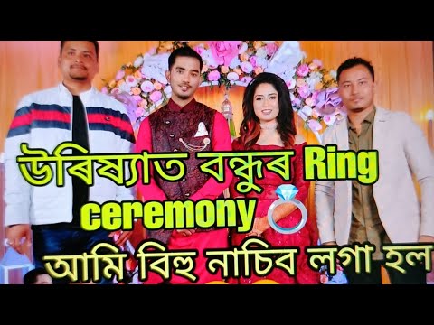 উৰিষ্যাত বন্ধুৰ Ring Ceremony💍|| আমি বিহু নাচিব লগা হল😁