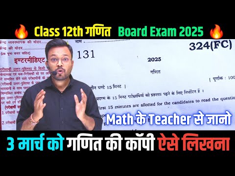 3 मार्च गणित की कॉपी कैसे लिखे Class 12 | Up Board Exam 2025