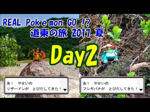 REAL Pokemon GO！？ 道東旅行でポケモンの写真撮ってきた day2