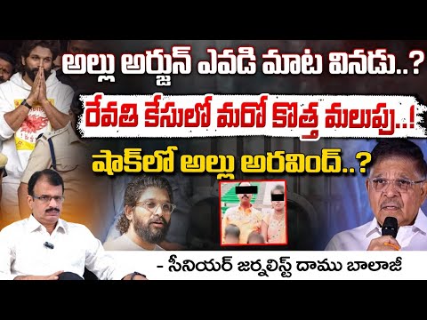 అల్లు అర్జున్ ఎవడి మాట వినడు..? || Real Facts About Allu Arjun || Red Tv