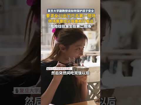 複旦大學副教授談如何保護孩子安全：要求女兒出門只去第壹現場，轉場需要給父母重新打電話  | 中國大陸 #安全 #教育 #shorts