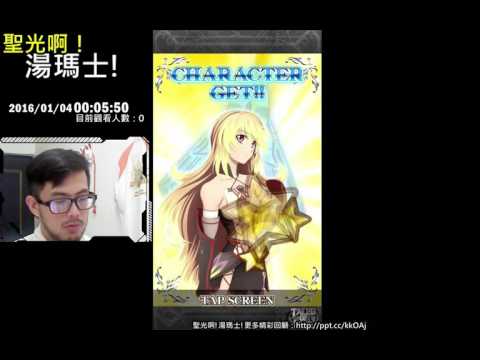 聖光啊!湯瑪士!實況臺2016/01/04 TOL(テイルズオブリンク) 正月 20抽