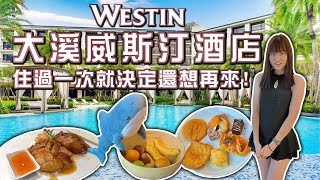 【飯店開箱】大溪笠復威斯汀度假酒店 住過一次就決定還想再來 山景雙人客房 最基本房型就破萬元 海島渡假村絕美泳池 儷軒中餐廳烤鴨不輸蘭城晶英 The Westin Tashee Resort