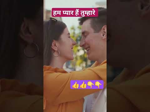 हम प्यार हैं तुम्हारे|love song|❤️💞😍🎉| #hindisong #song #bollywood #viralvideo #music #love