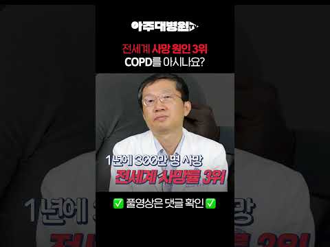 🩺 전세계 사망 원인 3위, 'COPD'를 아시나요? 호흡기내과 박주헌 교수 [아주대병원TV]