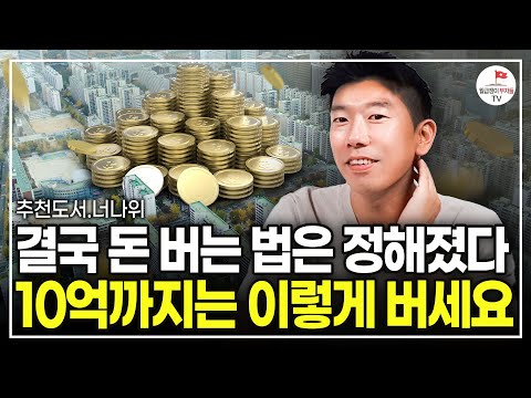 솔직히 이것 하나만 알아도 직장인 인생이 달라집니다. (추천도서 너나위) [돈, 뜨겁게 사랑하고 차갑게 다루어라 EP.1]