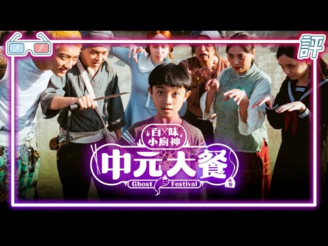 《百味小廚神中元大餐》｜推薦｜越澎湃心意越滿?【Eric LSH】