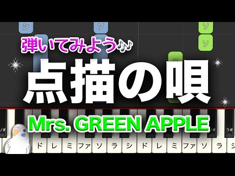 Mrs. GREEN APPLE「点描の唄」 簡単ピアノ　レベル★★☆☆☆　初級