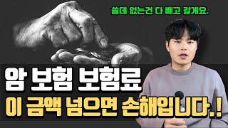 암보험추천 가장 심플한 보험료로만 준비하려면? 이렇게따라하세요. 암 진단비 보험 비싸게 가입하면 큰일나는이유