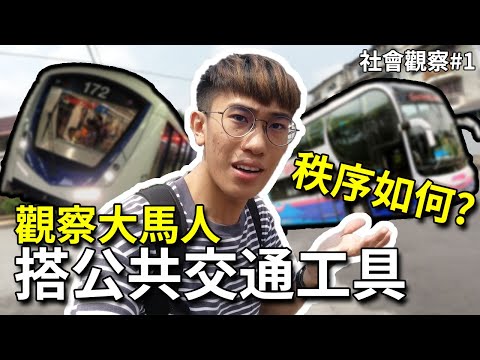 馬來西亞人搭公共交通工具的秩序如何？(BUS & LRT)【社會觀察#1】| TEH佬