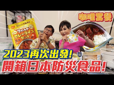 地震越來越多，防災食品一定要備著！2023日本防災新食品，咖哩飯、烏龍麵、義大利麵統統都方便好吃！｜【瑞玲姐開箱趣】