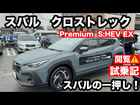 スバル　クロストレック　Premium　S　HEV　EX　試乗！ 私のひとり言