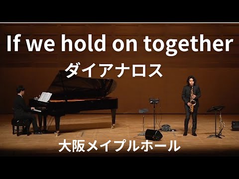 大阪メイプルホールコンサート「If we hold on together/ダイアナロス」　　サックス尾崎一宏　ピアノ藤井空