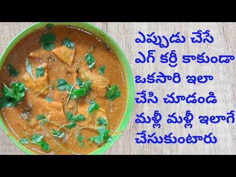 ఆమ్లెట్ తో కర్రీ | omelette curry recipe in telugu | Egg Omelet Curry | Simple and wise cooking