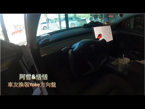 IG網紅來改車  恬恬+阿哲 特斯拉 Model3  Yoke 方向盤