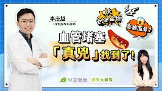 膽固醇高別再怪雞蛋、海鮮！血管堵塞「真兇」是它4大刮油食物告訴你︱李唐越 家庭醫學科醫師【早安健康X健康大頭條】