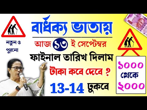 বার্ধক্য ভাতা 1000 থেকে বেড়ে 2000 টাকা | Old Age Penion 2024 | সেপ্টেম্বর মাসের টাকা যারা পাইনি