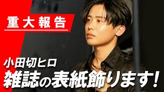 【重大発表】小田切ヒロがついに初の雑誌カバー！！ 美ST10月号の表紙撮影の裏側に密着よ〜ん🤍