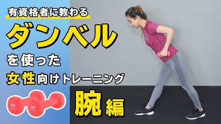 ダンベルを使った女性向けトレーニング｜腕【公式】