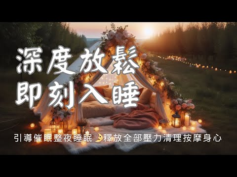 睡眠冥想 I 深度催眠安睡整夜 中文引導助眠一聽就睏 釋放壓力清理身心 I 黑屏避免藍光打擾