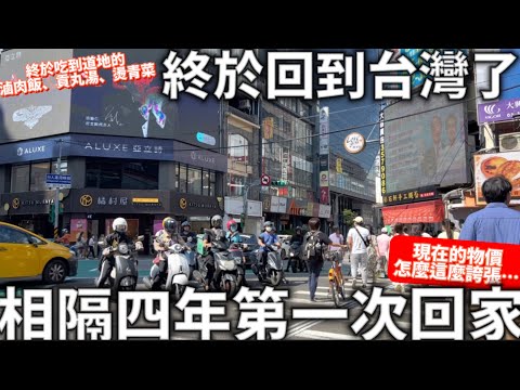 終於回到台灣了|相隔四年第一次回家|台灣物價也漲太多|終於吃到道地的台灣美食|台灣生活