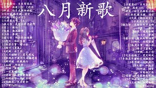 【抖音合集】2021九月热门歌曲最火最热门洗脑抖音歌曲 循环播放::也可 - 不如\不该用情 -女生版\阿肆 - 热爱105°C的你\艾辰《错位时空》\胖虎 - 白月光與朱砂痣