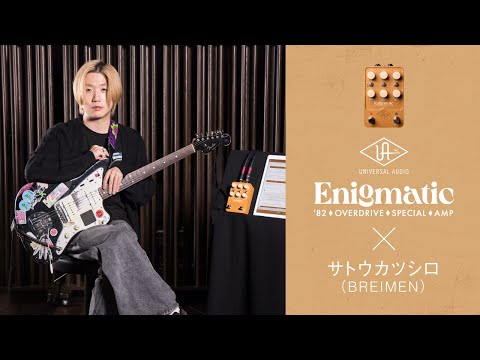 Universal Audio UAFX Enigmatic '82 Overdrive Special Amp × サトウカツシロ（BREIMEN）