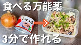 医者泣かせ‼︎【サバ缶で作る玉ねぎ漬け】血管改善！認知症や視力低下、生活週間予防に的面！食べて健康になるサバ缶アレンジレシピ