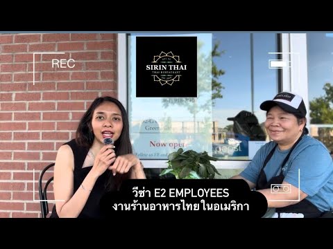 Interview E2 Employees Chef Thai Restaurant : สัมภาษณ์ Chef Thai จาก โครงการ E2 Employees Visa