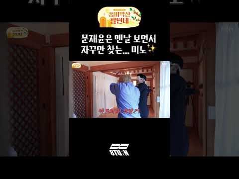 문재윤은 맨날 보면서 자꾸만 찾는... 미노✨ (#shorts)