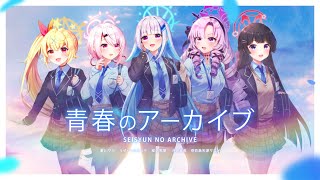 青春のアーカイブ／covered by リゼ・ヘルエスタ×椎名唯華×月ノ美兎×星川サラ×壱百満天原サロメ【にじさんじ】