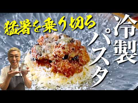 【猛暑に捧ぐ！超簡単冷製パスタ】ナスとトマトのカッペリーニ♪茹で方一つで１００倍美味しくなる！【食材3つで超万能ソースも完成】