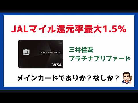 【JALマイル還元率最大1.５％】三井住友プラチナプリファードでJALマイルを貯めるのはアリか？ナシか？